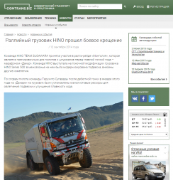 Интернет-публикация «Раллийный грузовик HINO прошел боевое крещение» 