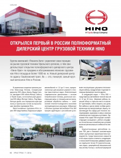 Открытие первого полноформатного дилерского центра HINO