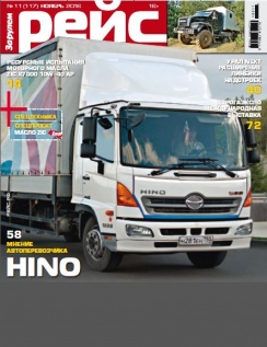 Статья «Грузовики HINO 500» в журнале «Рейс»