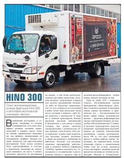 Опыт эксплуатации развозных фургонов HINO 300 в автопарке московской компании "Ароса"