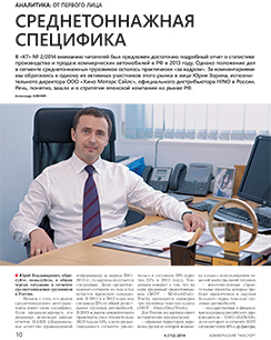 Интервью с Юрием Зориным в журнале «Коммерческий Транспорт»