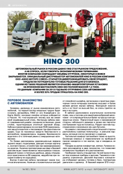 Тест-драйв HINO 300 в журнале «Автоопыт»