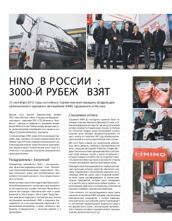 Серия статей «3000-й грузовик HINO в России»